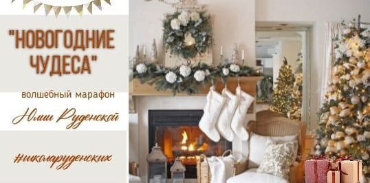 [Юлия Руденская] [Школа Руденских] [Лепка] Марафон "Новогодние чудеса" (2021)