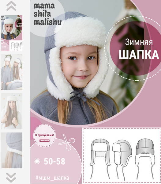 [Алина Шаймуратова] [Мама шила малышу] [Шитьё] Зимняя шапка. Размеры 50-58 (2022)