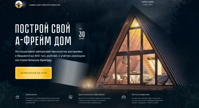 [Кирилл Красин] Построй А-фрейм дом. Тариф Для жизни (2022)