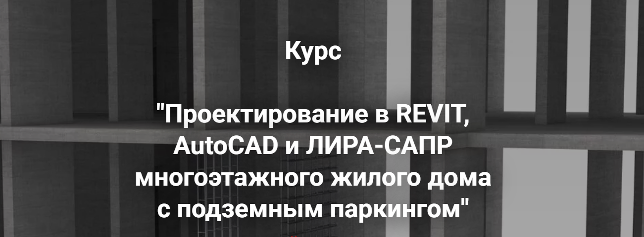 [Артем Крылов] Проектирование в Revit и Лира-сапр многоэтажного жилого дома с подземным паркингом.