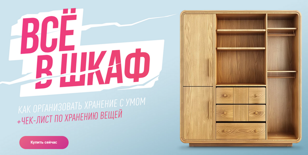 [Ксения Измайлова] [Просто Ремонт] Гайд Всё в шкаф (2024)