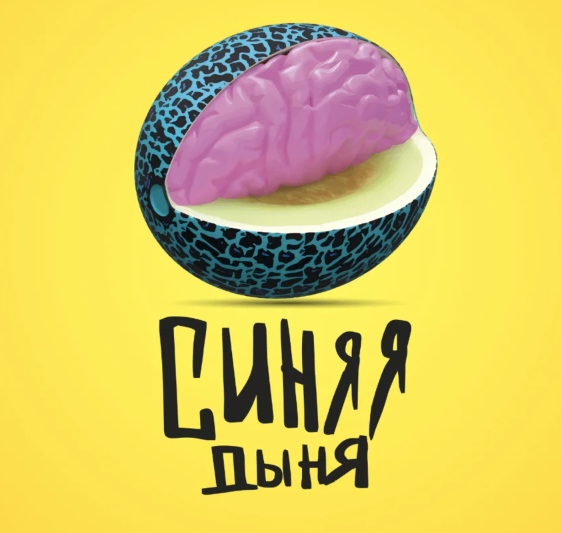 [Кристина Привалова] Синяя дыня (2023)