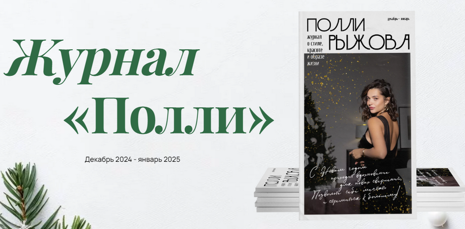 [Полли Рыжова] Журнал стиля (декабрь 2024 - январь 2025)