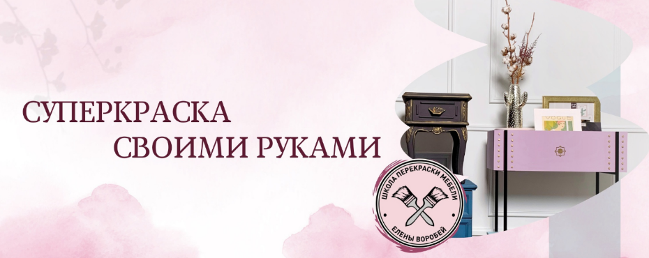[Елена Воробей] [formissblog] МК по созданию суперкраски (2023)