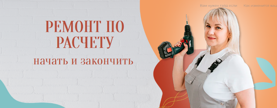 [Юлия Рычкова] Ремонт по расчету. Руководство (2023)