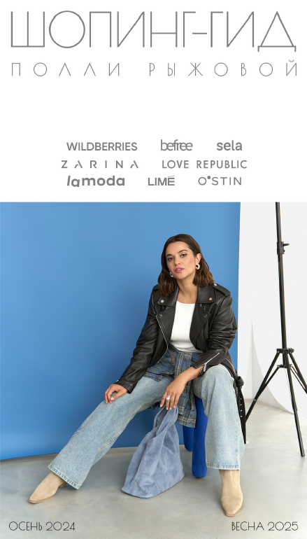 [Полли Рыжова] Шопинг гид (осень 2024 - весна 2025)