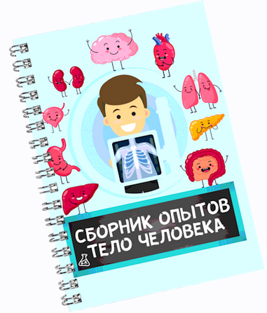 [Нескучная лаборатория] Сборник опытов "Тело человека" (2025)