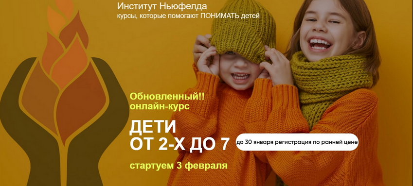 [Оксана Кузина, Елена Куцика] [Институт Ньюфелда] Дети от 2-х до 7 (2025)