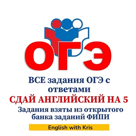[Кристина Терентьева] Сдай английский на 5! Все задания ОГЭ с ответами (2024)