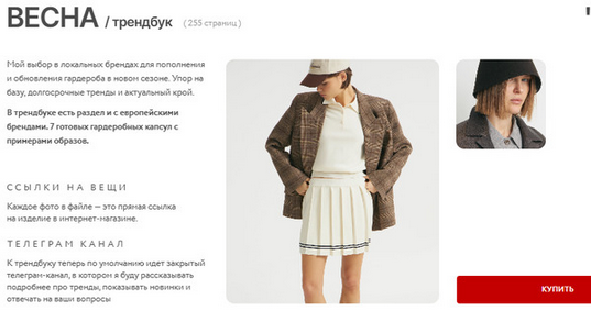 [Маргарита Степанченко] Весна Трендбук (2025)