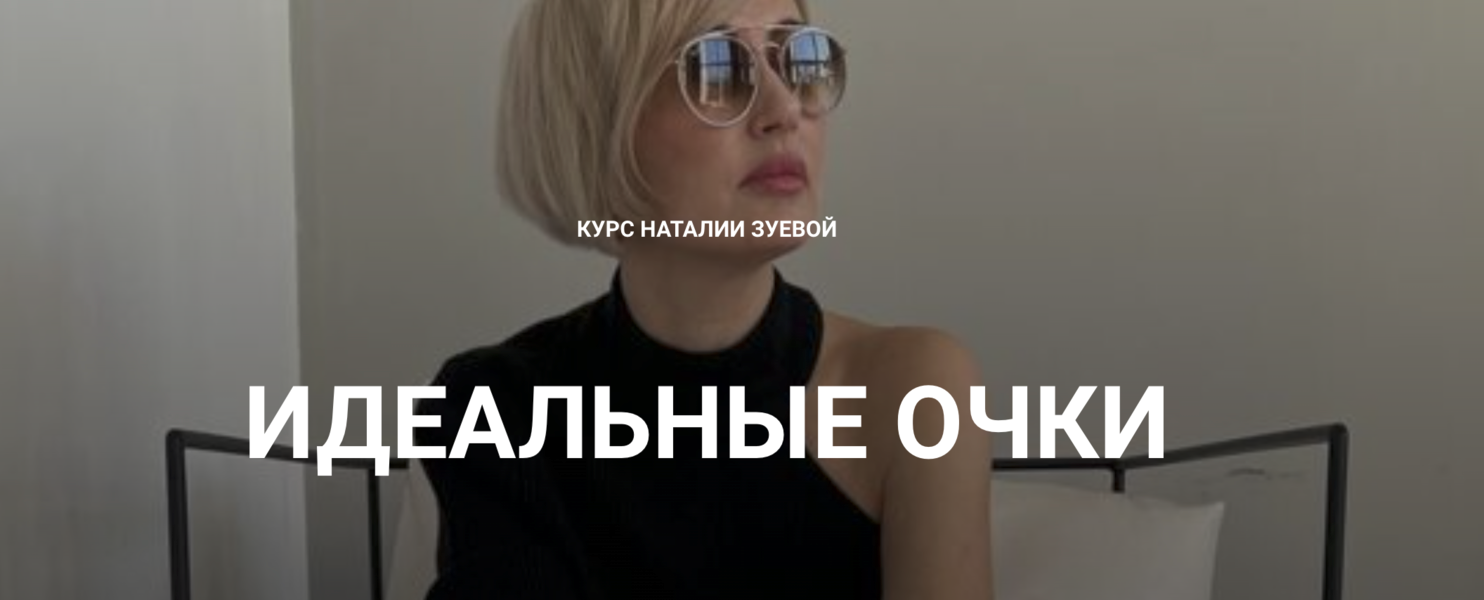 [Наталья Зуева] Идеальные очки (2024)