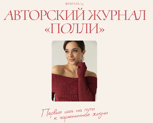 [Полли Рыжова] Авторский журнал «Полли». Февраль (2025)
