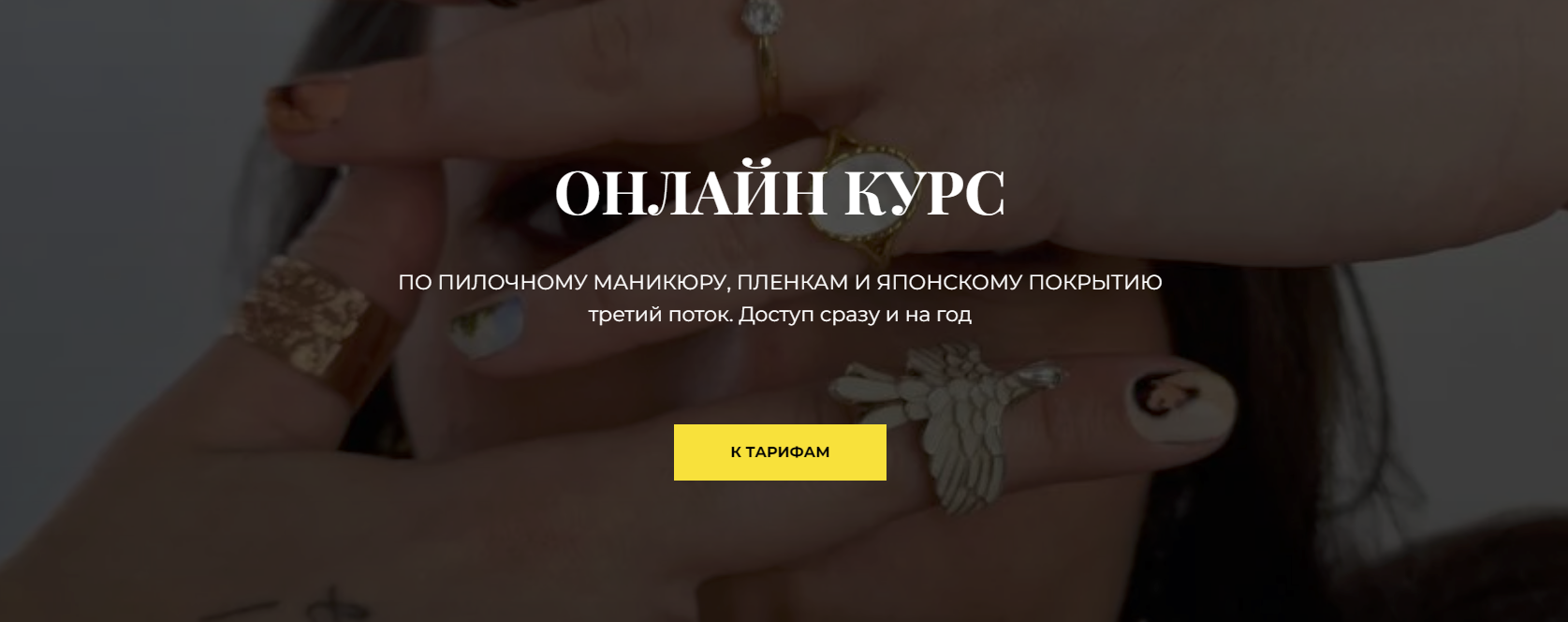 [Наташа Аристотелева] Курс по пилочному маникюру, пленкам и японскому покрытию (3 поток) (2024)