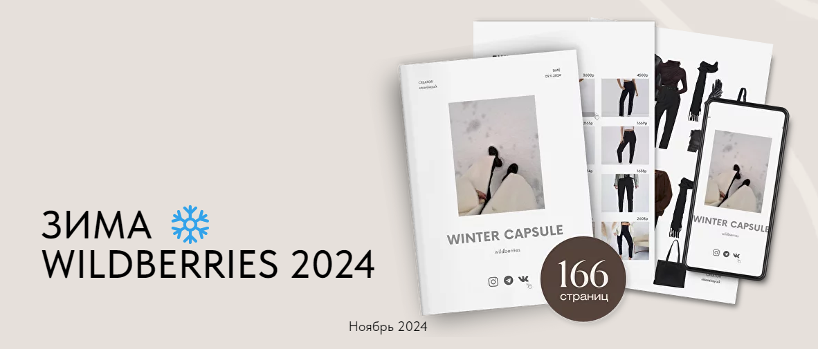[Екатерина Царская] Зимняя капсула Wildberries (2024)