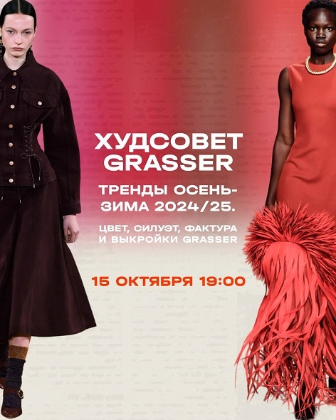 [Grasser] Ольга Родькина ― Худсовет Grasser. Tренды сезона 2024/25 в женской одежде (2024)