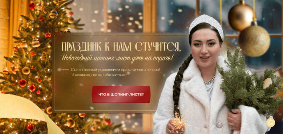 [Анжела Дмитриева] [aibazovajela] Новогодний шопинг-лист к Новому году 2025 (2024)