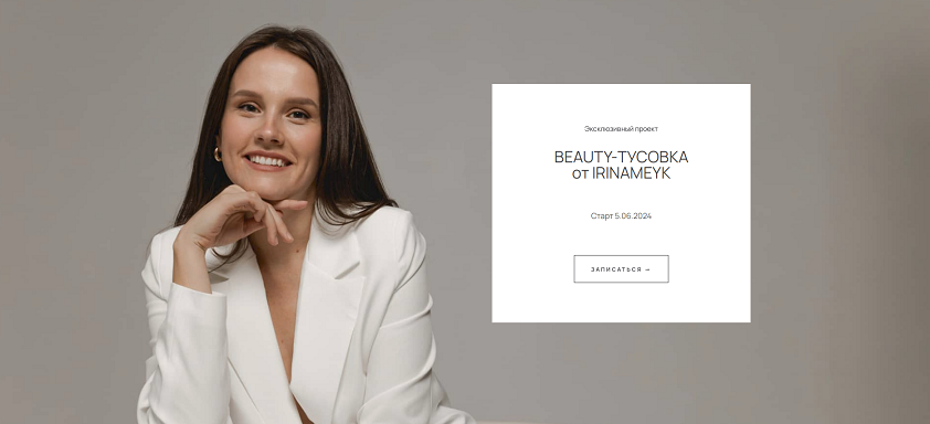 [Ирина Аладышева] Beauty-тусовка от Irinameyk (2024)