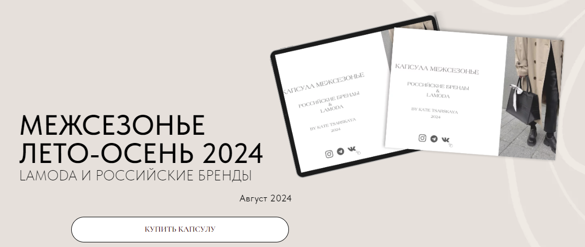 [Екатерина Царская] Межсезонье Лето-осень 2024. Lamoda и Российские бренды (2024)