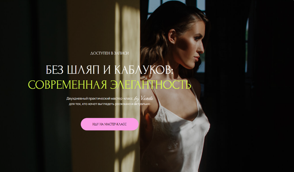 [Ванда Вонг] Без шляп и каблуков: современная элегантность. Тариф Только Мастер-класс (2024)