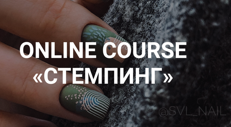 [Екатерина Свилогузова] Стемпинг (2024)