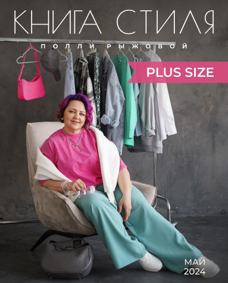 [Полли Рыжова] Книга стиля - Plus Size (2024)