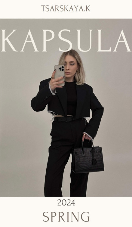 [Екатерина Царская] Капсула "Весна" (2024)