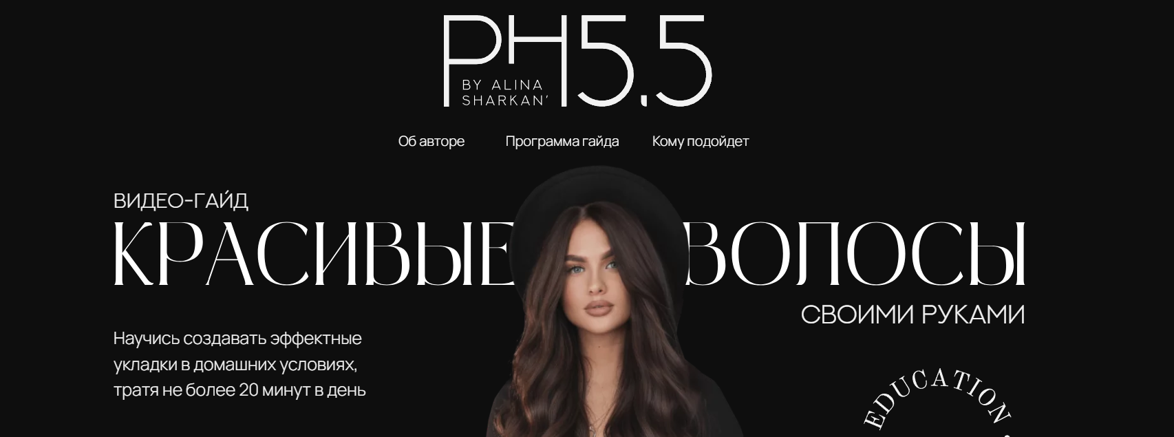 [PH5.5] Алина Шаркань - Красивые волосы своими руками (2023)