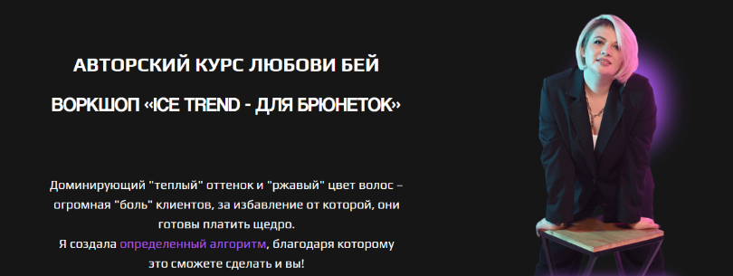 [Любовь Бей] Ice trend - для брюнеток (2024)