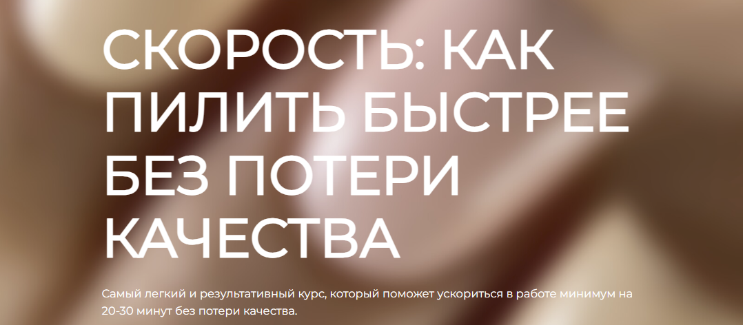 [Маникюр] Анастасия Волкова - Скорость: как пилить быстрее без потери качества (2022)