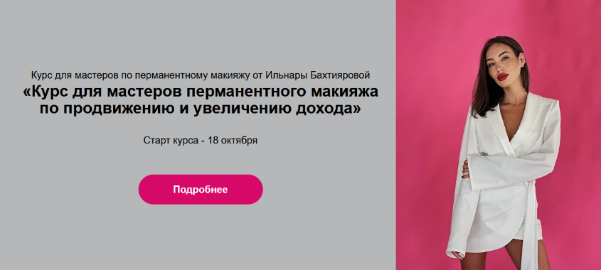 [И. Бахтиярова] Курс для мастеров перманентного макияжа по продвижению и увеличению дохода (2023)