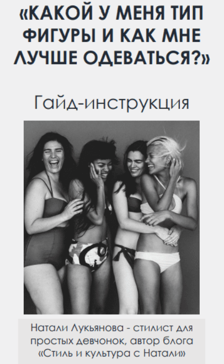 [nataharika_club] Натали Лукьянова - Гайд «Какой у меня тип фигуры и как мне лучше одеваться?» 2023