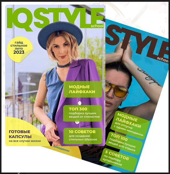 [IQ Style School] Ольга Чистова - Гайд «Пляжный отпуск 2023»