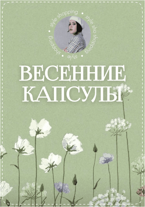 [Оксана Флаф] Весенние капсулы (2023)