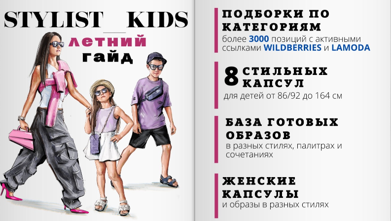 [Мария Ипполитова] [Stylist_kids] Летний гайд (2023)
