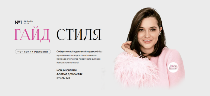[Полли Рыжова] Гайд стиля. Январь (2023)