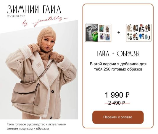 [_janeterry_] Женя Терентьева - Зимний гайд (2021-2022)