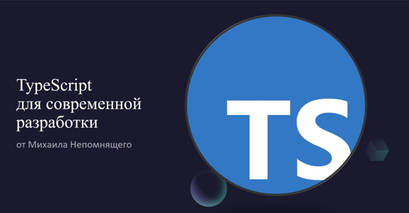 [Михаил Непомнящий] [stepik] TypeScript для современной разработки (2022)
