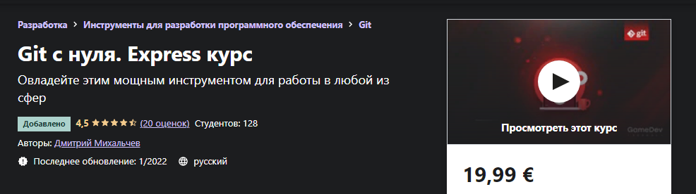 [Udemy] Дмитрий Михальчев - Git с нуля (2022)