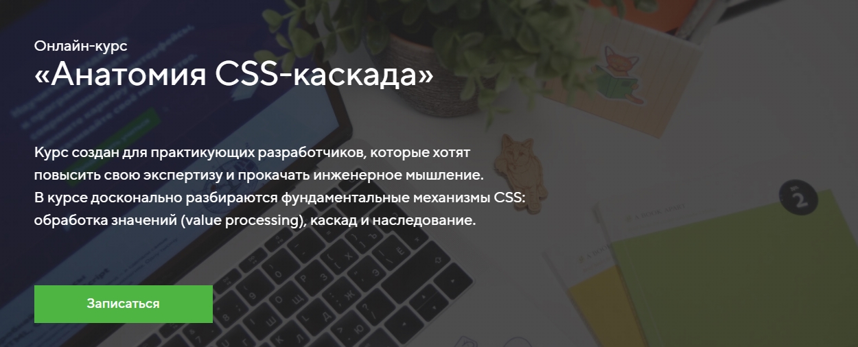 [HTML Academy] Онлайн-курс «Анатомия CSS-каскада» (2022)