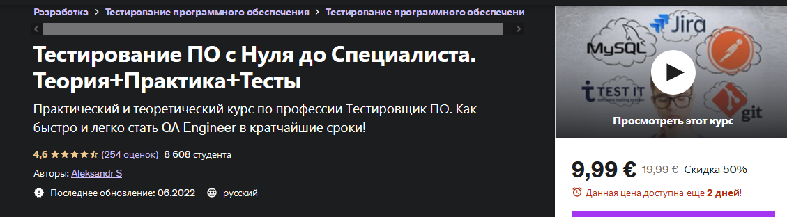 [Александр Попов] [Udemy] Тестирование по с нуля до специалиста. Теория+практика+тесты (2022)