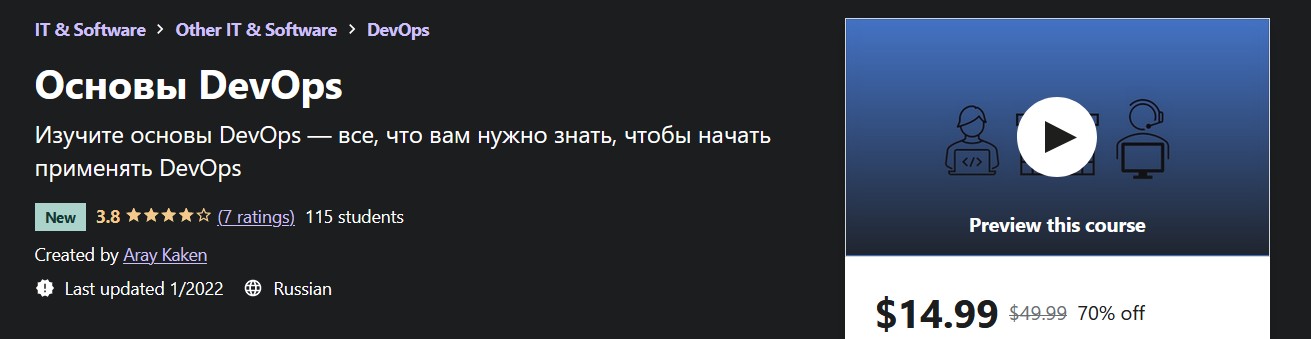 [Udemy] Aray Kaken - Основы DevOps (2022)
