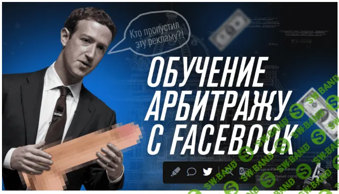 [Арбитран, Никита Овчаров] Обучение арбитражу трафика с Facebook (2023)