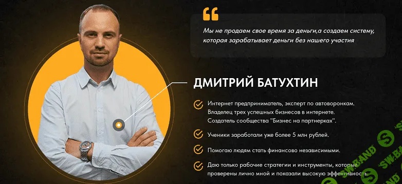 [Дмитрий Батухтин] Быстрый старт в партнерках (2023)