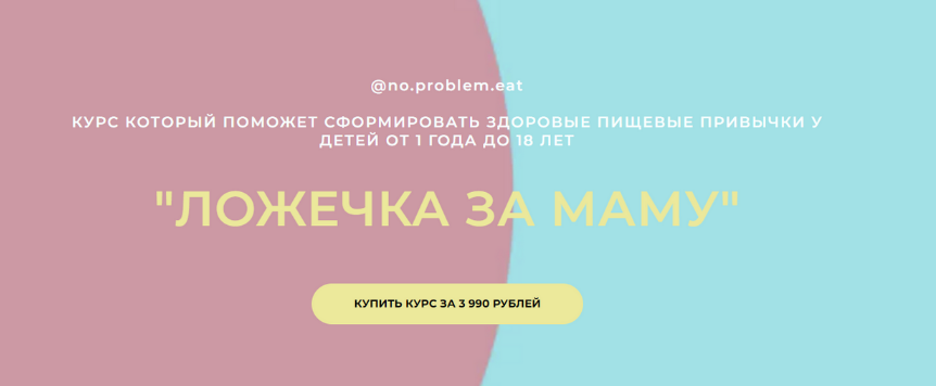 [Ольга Мошина] [no.problem.eat] Ложечка за маму (2024)