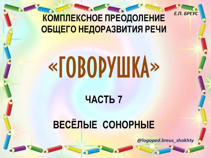 [Елена Бреус] Говорушка. Комплексное преодоление ОНР (часть 7). Веселые сонорные (2024)