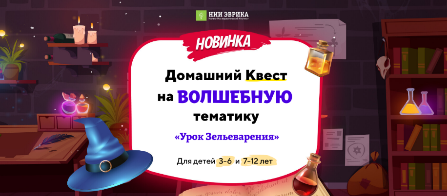 [НИИ Эврика] Домашний квест на волшебную тематику "Урок зельеварения" для детей 7-12 лет (2023)
