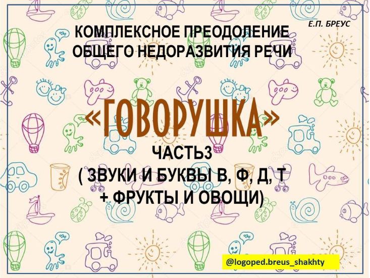 [Елена Бреус] Говорушка. Комплексное преодоление ОНР (3 и 4 части) (2024)