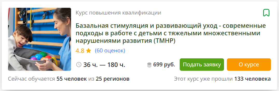 [Инфоурок] Базальная стимуляция и развивающий уход - современные подходы в работе с детьми с ТМНР