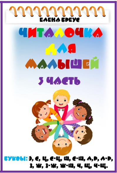 [Елена Бреус] Читалочка для малышей. 3 часть (2024)