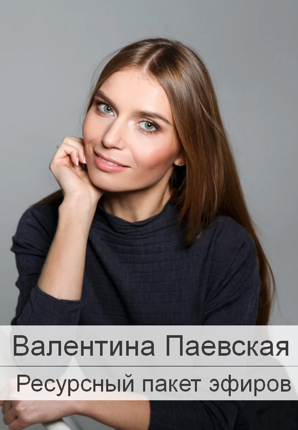 [Валентина Паевская] Ресурсный пакет эфиров (2023)